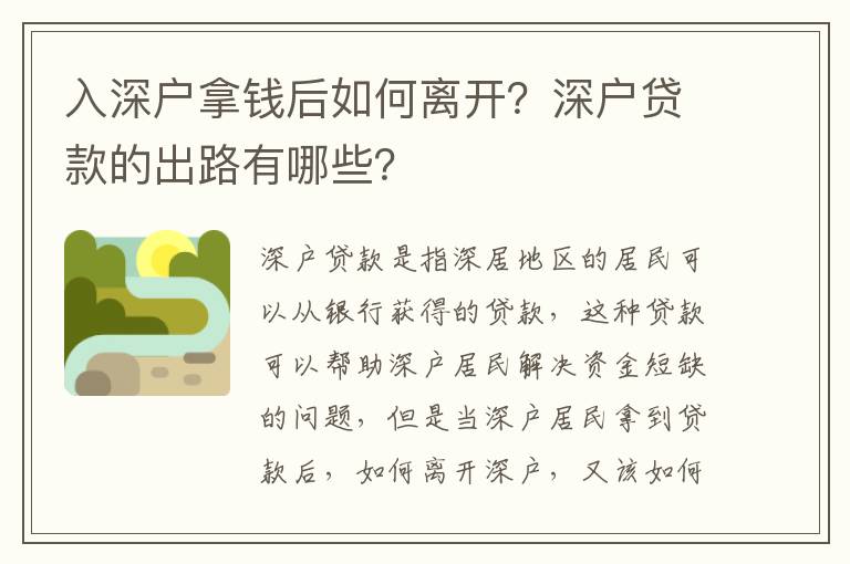 入深戶拿錢后如何離開？深戶貸款的出路有哪些？