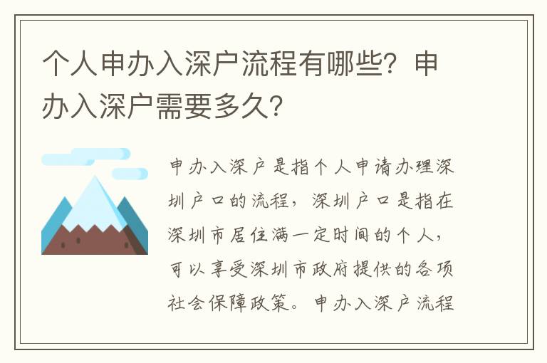 個人申辦入深戶流程有哪些？申辦入深戶需要多久？