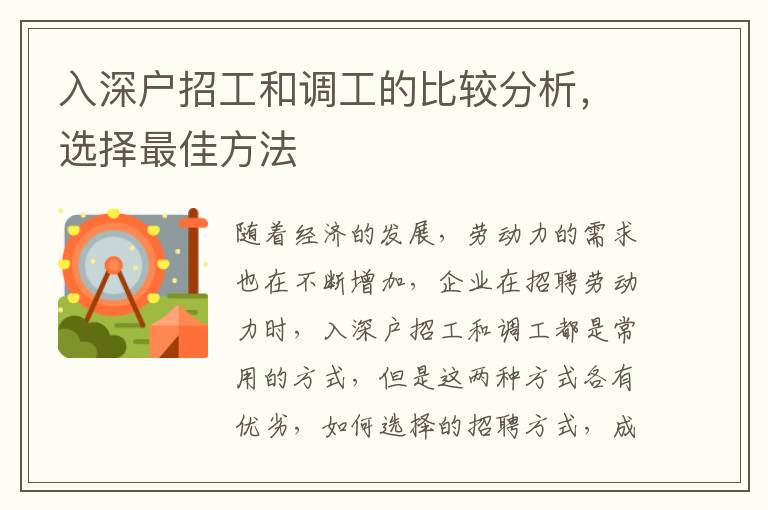入深戶招工和調(diào)工的比較分析，選擇最佳方法