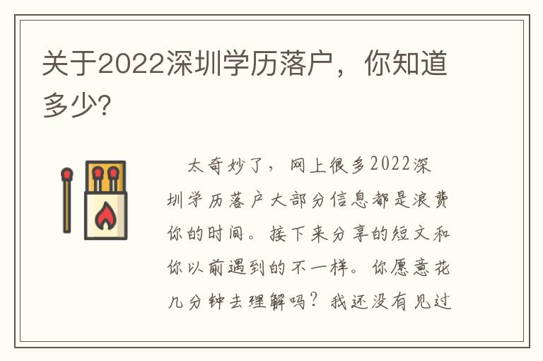 關(guān)于2022深圳學歷落戶，你知道多少？
