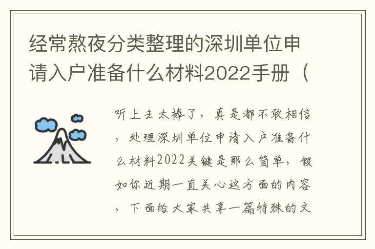 經(jīng)常熬夜分類整理的深圳單位申請(qǐng)入戶準(zhǔn)備什么材料2022手冊(cè)（提議個(gè)人收藏）