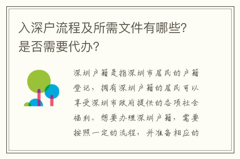 入深戶流程及所需文件有哪些？是否需要代辦？