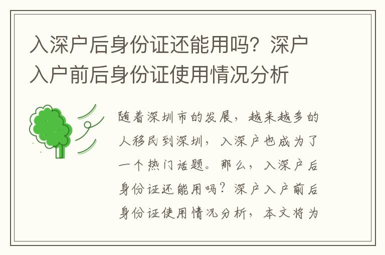入深戶后身份證還能用嗎？深戶入戶前后身份證使用情況分析