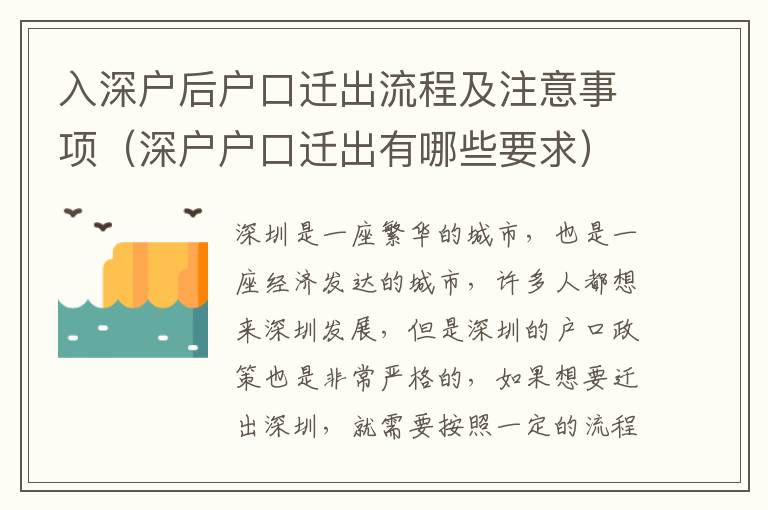 入深戶后戶口遷出流程及注意事項(xiàng)（深戶戶口遷出有哪些要求）