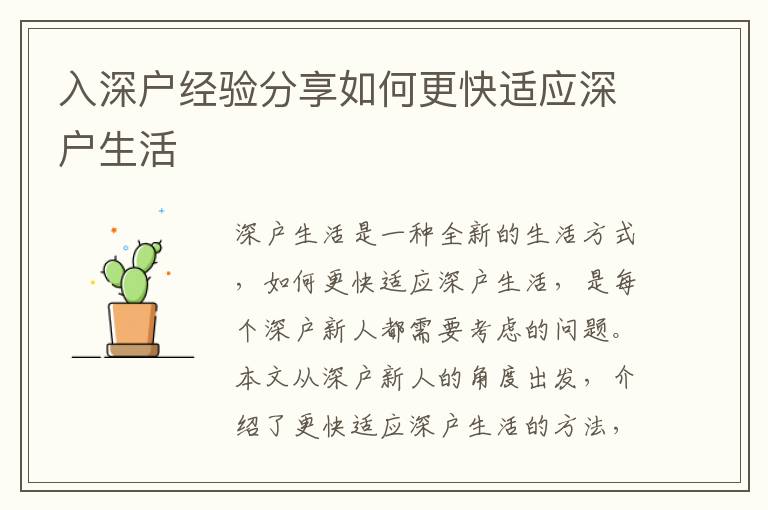 入深戶經(jīng)驗(yàn)分享如何更快適應(yīng)深戶生活