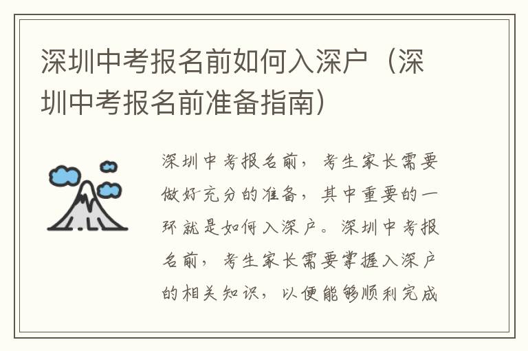 深圳中考報名前如何入深戶（深圳中考報名前準(zhǔn)備指南）