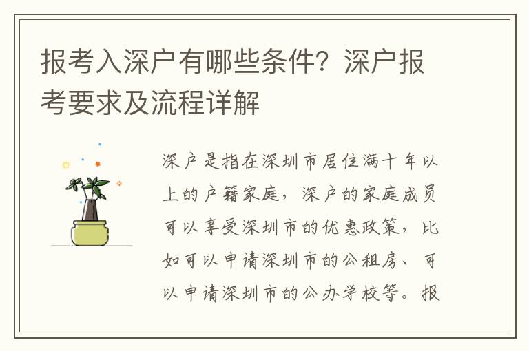 報考入深戶有哪些條件？深戶報考要求及流程詳解