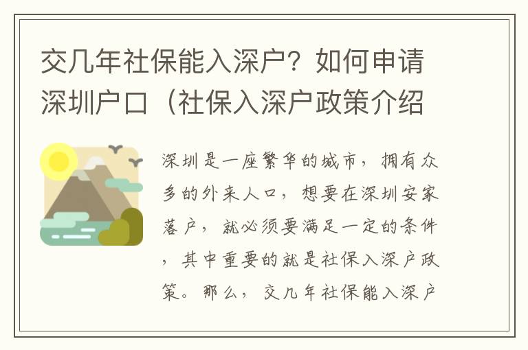 交幾年社保能入深戶？如何申請深圳戶口（社保入深戶政策介紹）