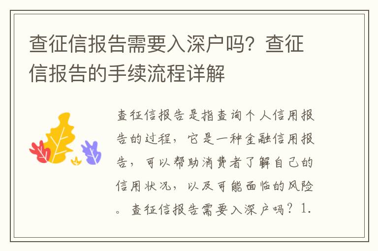 查征信報告需要入深戶嗎？查征信報告的手續(xù)流程詳解
