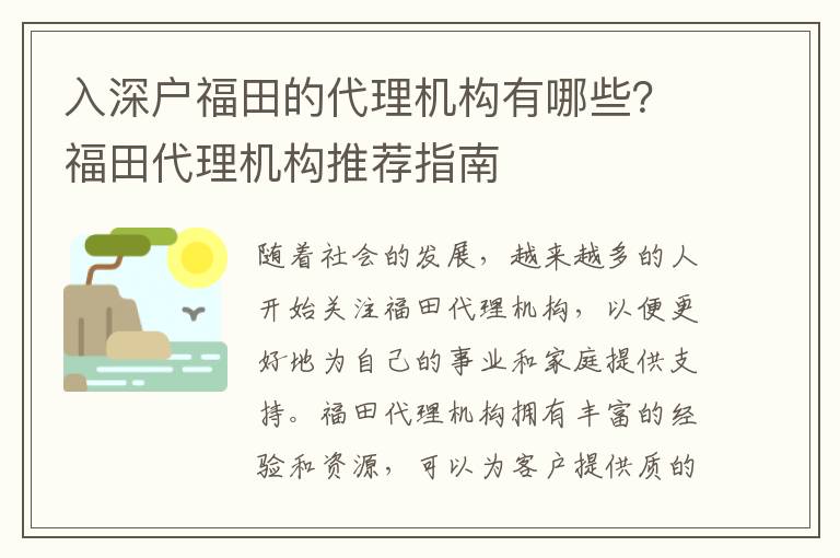 入深戶福田的代理機構有哪些？福田代理機構推薦指南