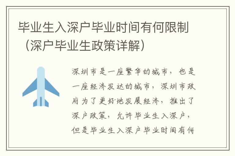 畢業生入深戶畢業時間有何限制（深戶畢業生政策詳解）
