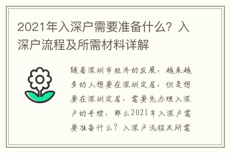 2021年入深戶需要準(zhǔn)備什么？入深戶流程及所需材料詳解
