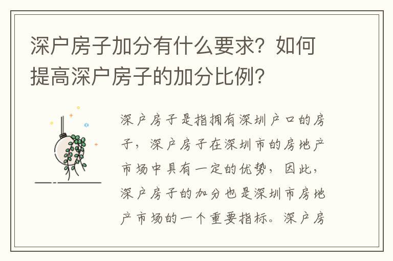深戶房子加分有什么要求？如何提高深戶房子的加分比例？