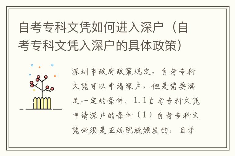 自考?？莆膽{如何進(jìn)入深戶（自考?？莆膽{入深戶的具體政策）
