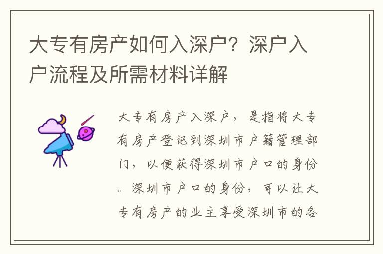 大專有房產(chǎn)如何入深戶？深戶入戶流程及所需材料詳解