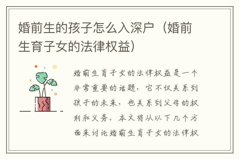 婚前生的孩子怎么入深戶（婚前生育子女的法律權(quán)益）