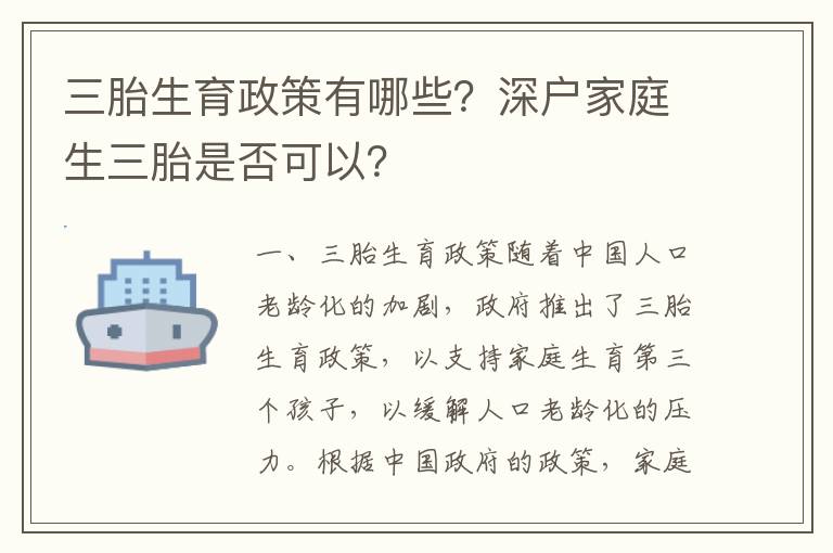 三胎生育政策有哪些？深戶家庭生三胎是否可以？
