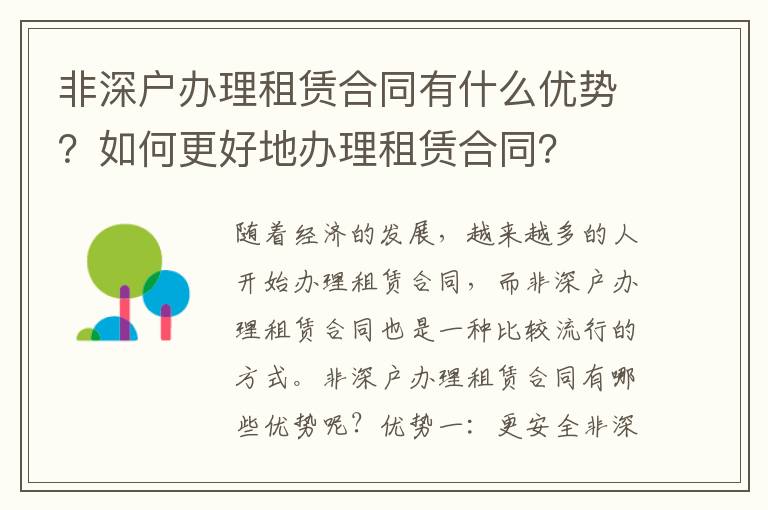 非深戶辦理租賃合同有什么優(yōu)勢？如何更好地辦理租賃合同？