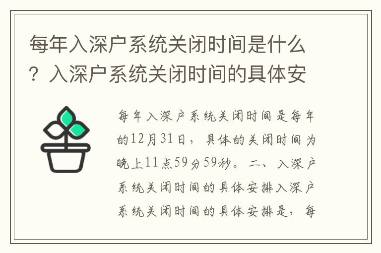 每年入深戶系統關閉時間是什么？入深戶系統關閉時間的具體安排