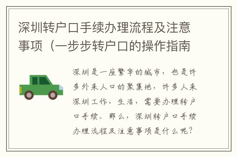 深圳轉(zhuǎn)戶口手續(xù)辦理流程及注意事項(xiàng)（一步步轉(zhuǎn)戶口的操作指南）