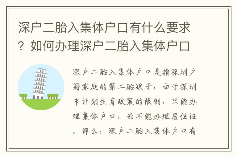 深戶二胎入集體戶口有什么要求？如何辦理深戶二胎入集體戶口