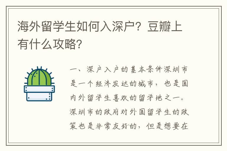 海外留學生如何入深戶？豆瓣上有什么攻略？