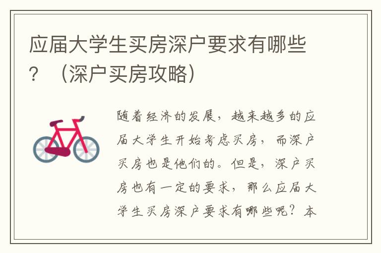 應(yīng)屆大學(xué)生買房深戶要求有哪些？（深戶買房攻略）