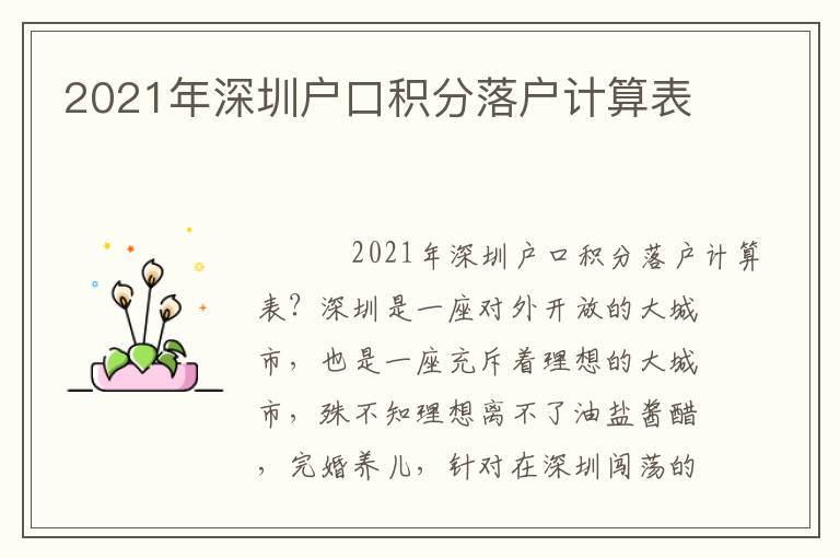 2021年深圳戶口積分落戶計(jì)算表