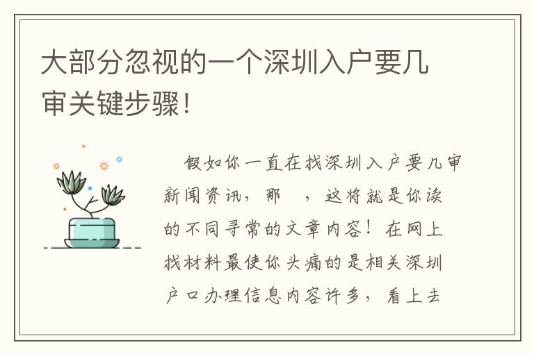 大部分忽視的一個深圳入戶要幾審關鍵步驟！