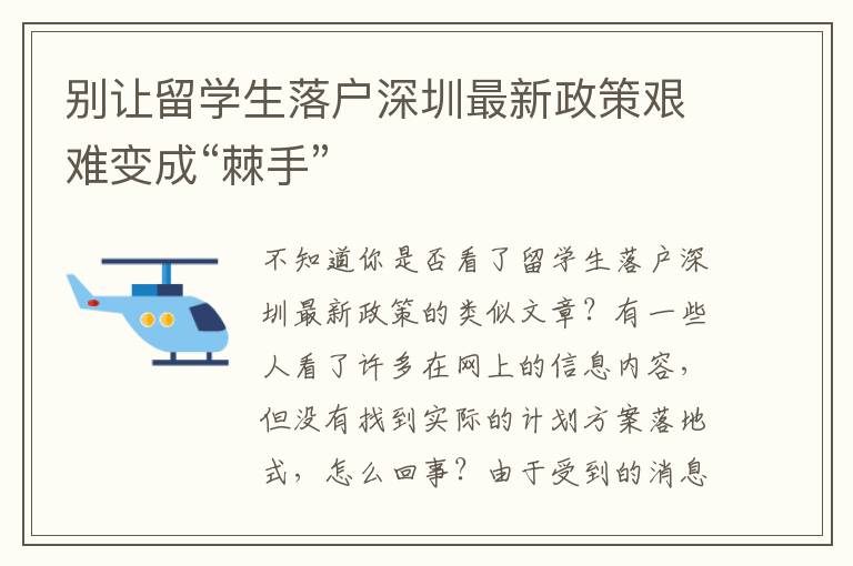 別讓留學(xué)生落戶深圳最新政策艱難變成“棘手”
