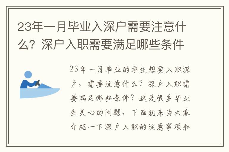 23年一月畢業入深戶需要注意什么？深戶入職需要滿足哪些條件？