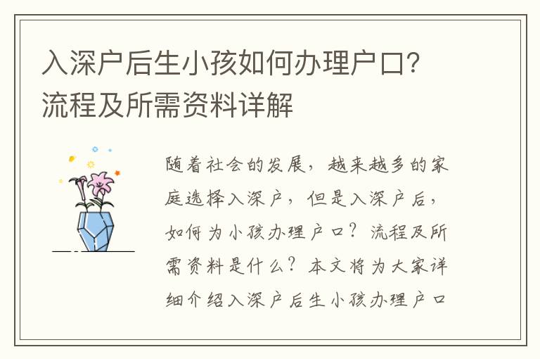 入深戶后生小孩如何辦理戶口？流程及所需資料詳解