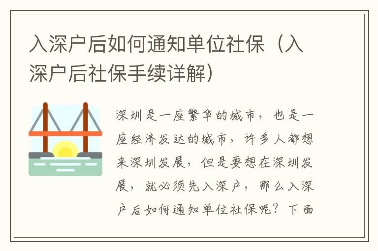 入深戶后如何通知單位社保（入深戶后社保手續詳解）