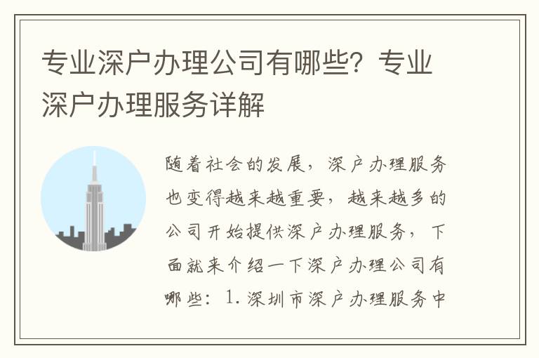 專業深戶辦理公司有哪些？專業深戶辦理服務詳解