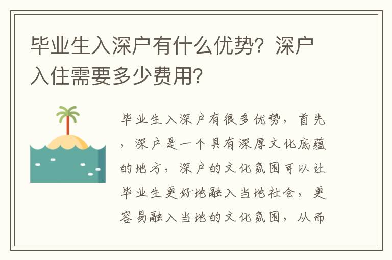 畢業生入深戶有什么優勢？深戶入住需要多少費用？