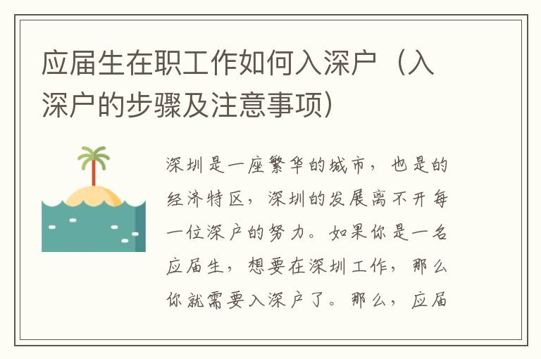 應(yīng)屆生在職工作如何入深戶（入深戶的步驟及注意事項(xiàng)）