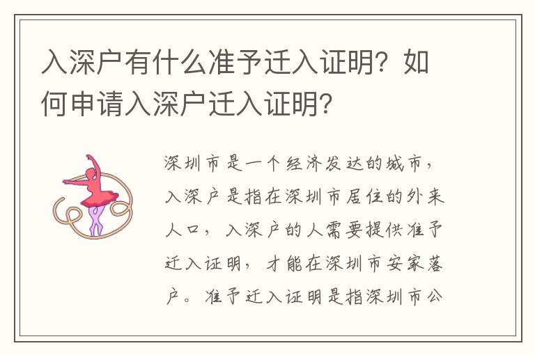 入深戶有什么準(zhǔn)予遷入證明？如何申請入深戶遷入證明？