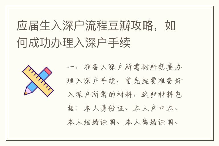 應(yīng)屆生入深戶流程豆瓣攻略，如何成功辦理入深戶手續(xù)