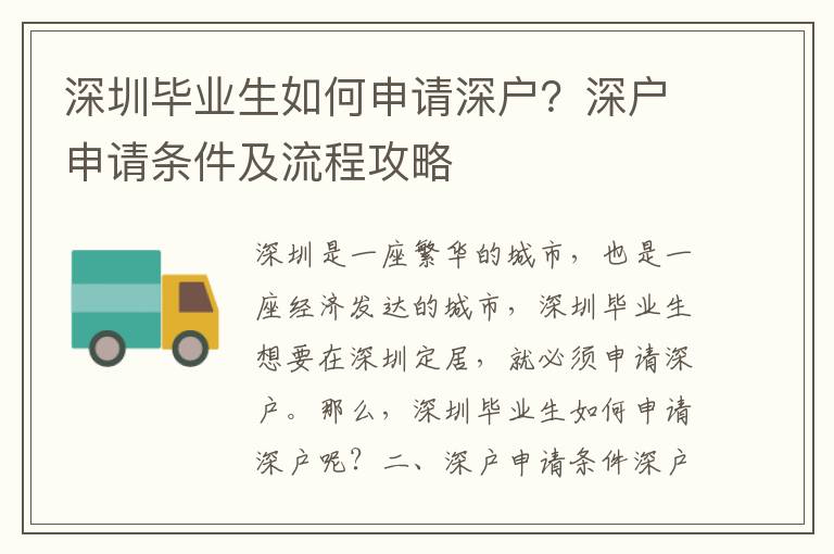 深圳畢業生如何申請深戶？深戶申請條件及流程攻略
