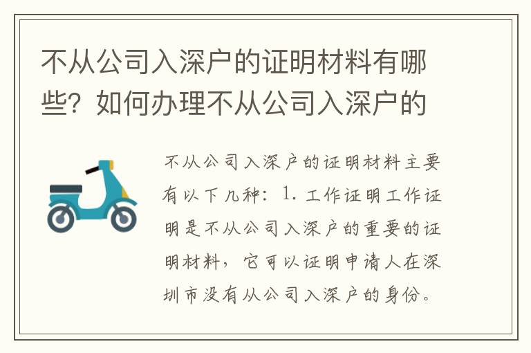 不從公司入深戶的證明材料有哪些？如何辦理不從公司入深戶的證明？