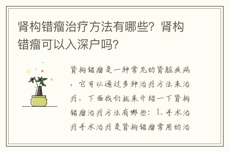 腎構(gòu)錯瘤治療方法有哪些？腎構(gòu)錯瘤可以入深戶嗎？