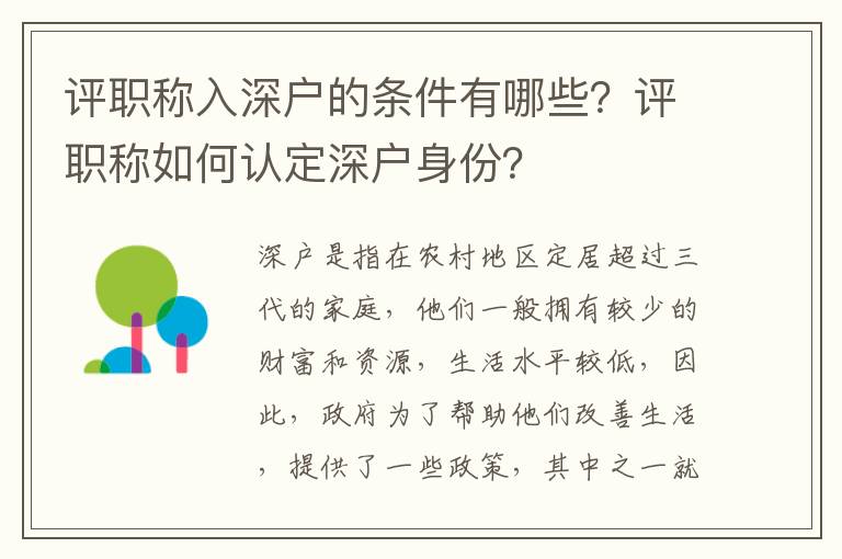 評職稱入深戶的條件有哪些？評職稱如何認(rèn)定深戶身份？