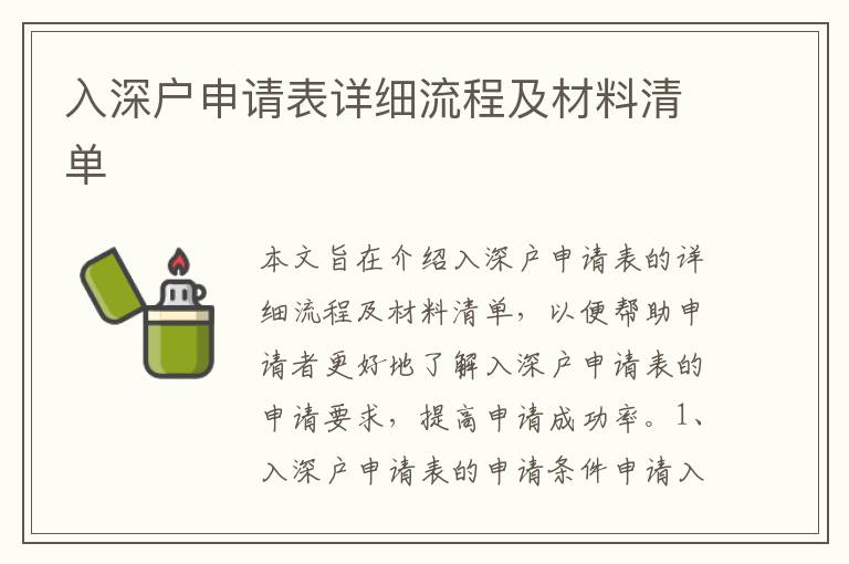 入深戶申請表詳細流程及材料清單
