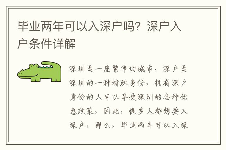 畢業(yè)兩年可以入深戶嗎？深戶入戶條件詳解