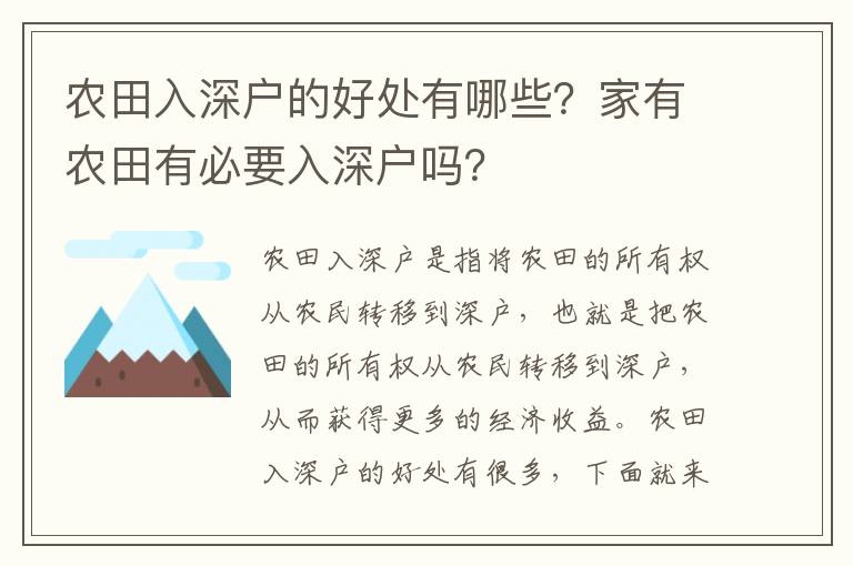 農(nóng)田入深戶的好處有哪些？家有農(nóng)田有必要入深戶嗎？