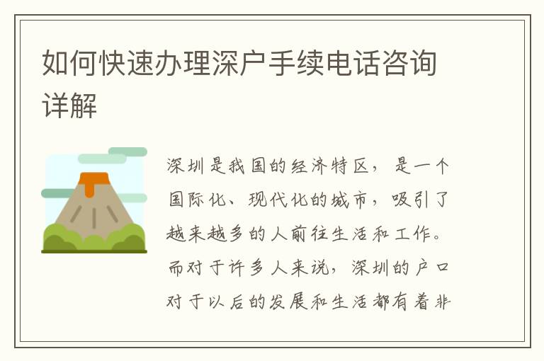 如何快速辦理深戶手續電話咨詢詳解
