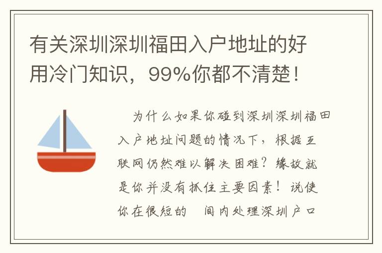 有關深圳深圳福田入戶地址的好用冷門知識，99%你都不清楚！