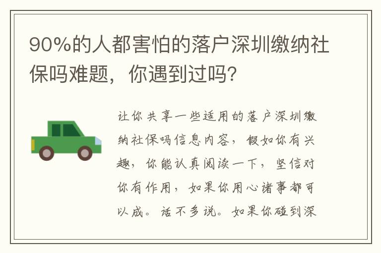 90%的人都害怕的落戶深圳繳納社保嗎難題，你遇到過(guò)嗎？