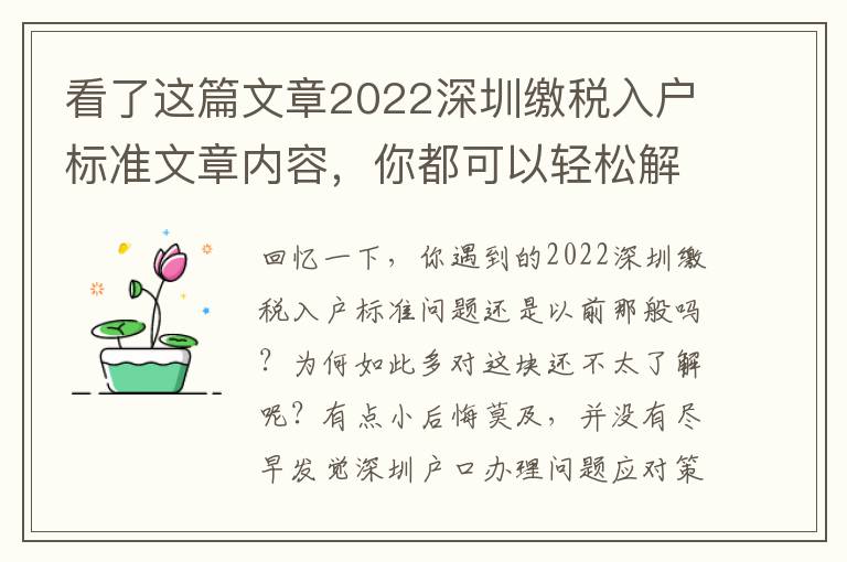 看了這篇文章2022深圳繳稅入戶標準文章內容，你都可以輕松解決困難