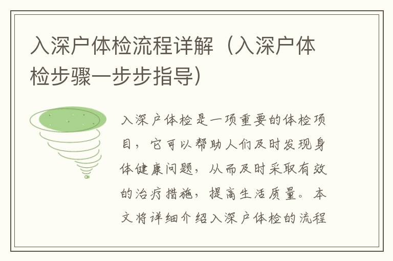 入深戶體檢流程詳解（入深戶體檢步驟一步步指導(dǎo)）
